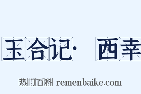 玉合记·西幸是什么意思的图片